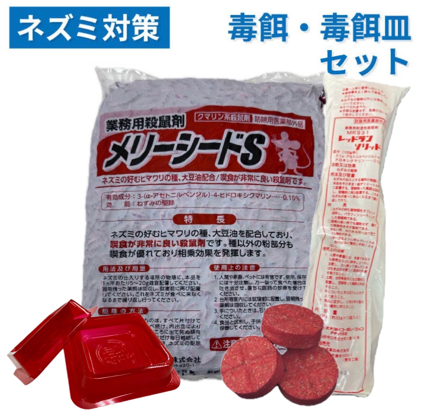 殺鼠剤セット(毒餌・毒餌皿)｜ネズミ駆除実績30年のKOSHO(株)