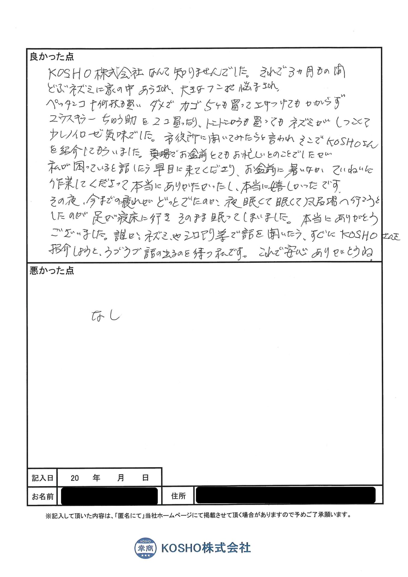 ていねいに作業してくださって本当にありがたかった シロアリ ネズミの駆除 実績10年のkosho